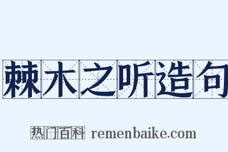 棘木之听造句是什么意思的图片